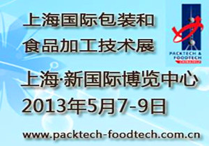 第十三届上海国际包装和食品加工技术展
