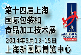 第十四届上海国际包装和食品加工技术展