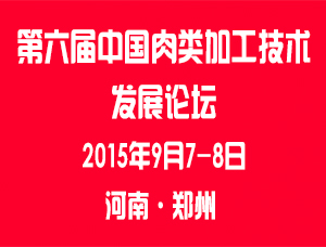 第六届中国肉类加工技术发展论坛