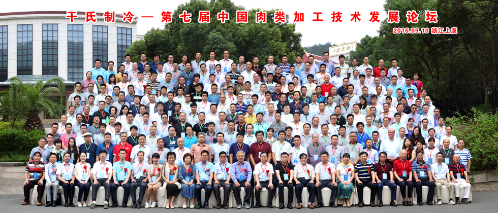 干氏制冷——第七届中国肉类加工技术发展论坛
