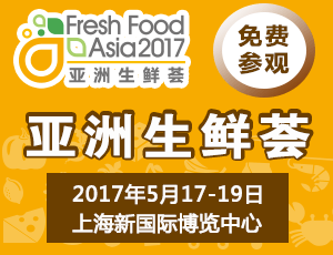 得生鲜者得天下，2017亚洲生鲜展强势助力生鲜市场