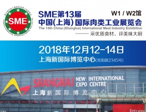 SME第13届中国（上海）国际肉类工业展览会