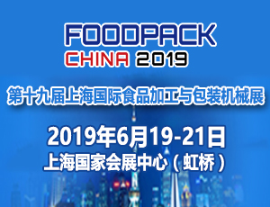 第十九届上海国际食品加工与包装机械展