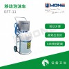 联合食安WONE移动泡沫清洗机EFT-11 高压泡沫消毒机