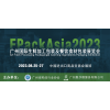FPackAsia2023包装展