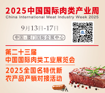 第二十三届中国国际肉类工业展览会